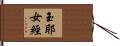 玉耶女經 Hand Scroll