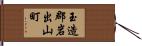 玉造郡岩出山町 Hand Scroll