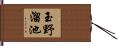 玉野溜池 Hand Scroll