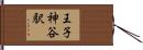 王子神谷駅 Hand Scroll