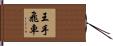 王手飛車 Hand Scroll