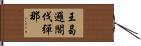 王曷邏閣伐彈那 Hand Scroll
