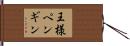 王様ペンギン Hand Scroll
