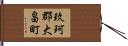 玖珂郡大畠町 Hand Scroll