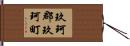 玖珂郡玖珂町 Hand Scroll