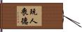 玩人喪德 Hand Scroll