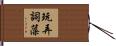 玩弄詞藻 Hand Scroll