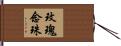 玫瑰念珠 Hand Scroll