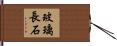 玻璃長石 Hand Scroll