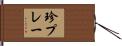 珍プレー Hand Scroll