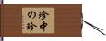 珍中の珍 Hand Scroll