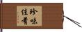 珍味佳肴 Hand Scroll