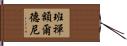 班禪額爾德尼 Hand Scroll