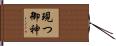 現つ御神 Hand Scroll