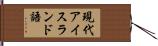 現代アイスランド語 Hand Scroll