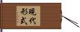 現代形式 Hand Scroll