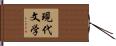 現代文学 Hand Scroll