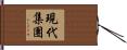 現代集團 Hand Scroll