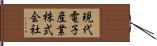 現代電子産業株式会社 Hand Scroll