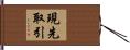 現先取引 Hand Scroll