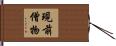 現前僧物 Hand Scroll
