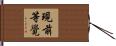 現前等覺 Hand Scroll
