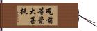 現前等覺大菩提 Hand Scroll