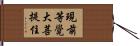 現前等覺大菩提住 Hand Scroll
