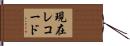 現在レコード Hand Scroll