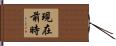 現在前時 Hand Scroll