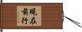 現在前行 Hand Scroll