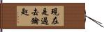現在是過去鑰匙 Hand Scroll
