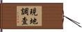 現地調査 Hand Scroll