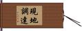 現地調達 Hand Scroll