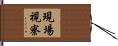 現場視察 Hand Scroll