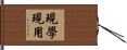 現學現用 Hand Scroll