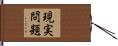 現実問題 Hand Scroll