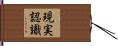 現実認識 Hand Scroll