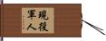 Active Duty Military Hand Scroll