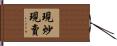 現炒現賣 Hand Scroll