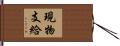現物支給 Hand Scroll