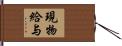 現物給与 Hand Scroll