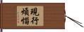 現行煩惱 Hand Scroll