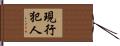 現行犯人 Hand Scroll