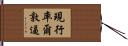 現行率爾敦逼 Hand Scroll
