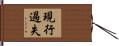 現行過失 Hand Scroll