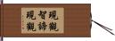 現觀智諦現觀 Hand Scroll