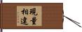 現量相違 Hand Scroll