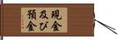 現金及び預金 Hand Scroll
