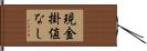 現金掛値なし Hand Scroll